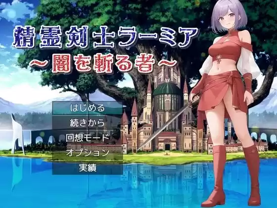 精霊剣士ラーミア〜闇を斬る者〜(d_520257)