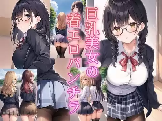 巨乳美女の着エロパンチラ(d_520379)
