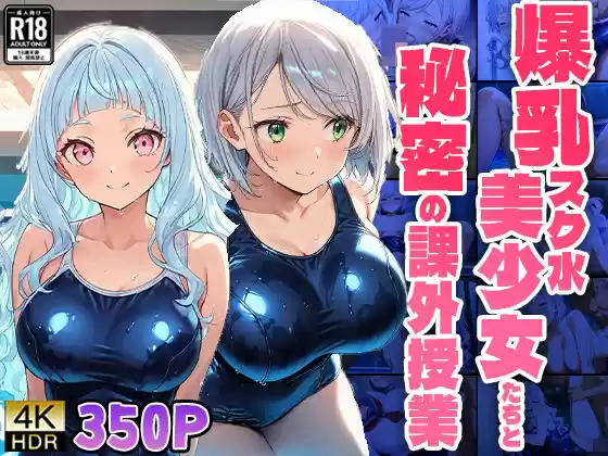爆乳スク水美少女たちと秘密の課外授業【4K】【FANZA専売】(d_520424)