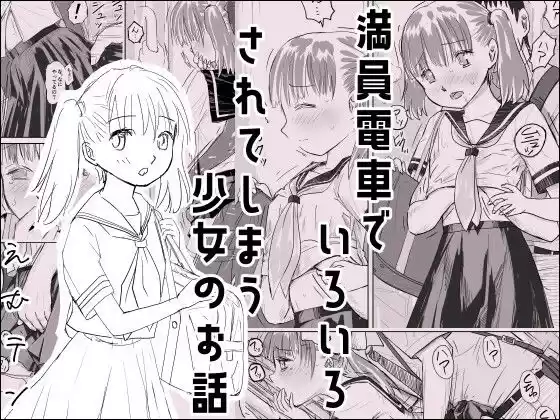 満員電車でいろいろされてしまう少女のお話(d_520510)
