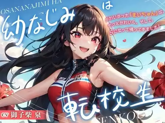 幼なじみは転校生(d_520514)