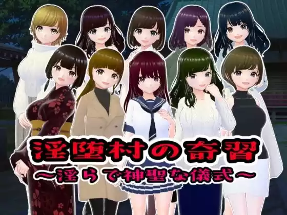 淫堕村の奇習〜淫らで神聖な儀式〜(d_520583)