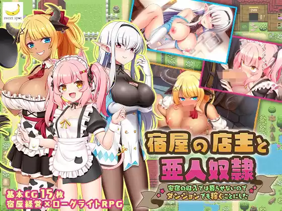 宿屋の店主と亜人奴●〜安宿の収入では暮らせないのでダンジョンでも稼ぐことにした〜(d_520714)