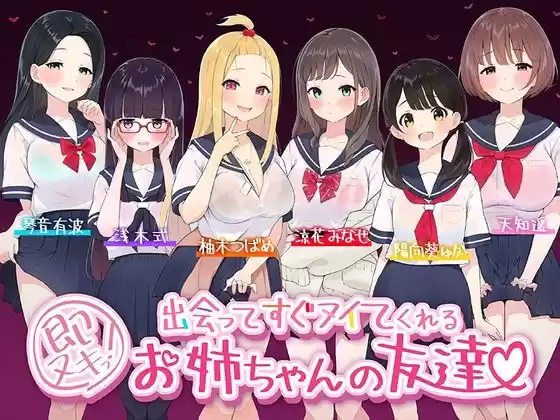 【たっぷり6キャラ♪】即ヌキっ！〜出会ってすぐヌイてくれるお姉ちゃんの友達〜【おねショタASMR】(d_520811)