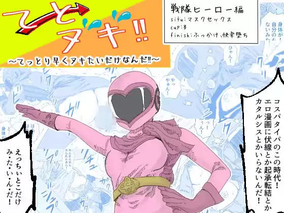 てとヌキ！〜てっとり早くヌキたいだけなんだ！〜-戦隊ヒロイン編-(d_520903)