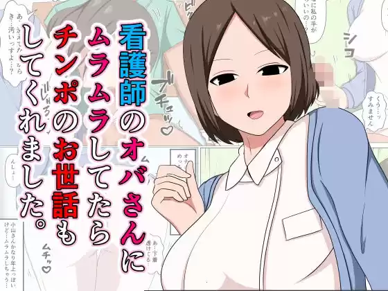 看護師のオバさんにムラムラしてたらチンポのお世話もしてくれました。(d_521152)