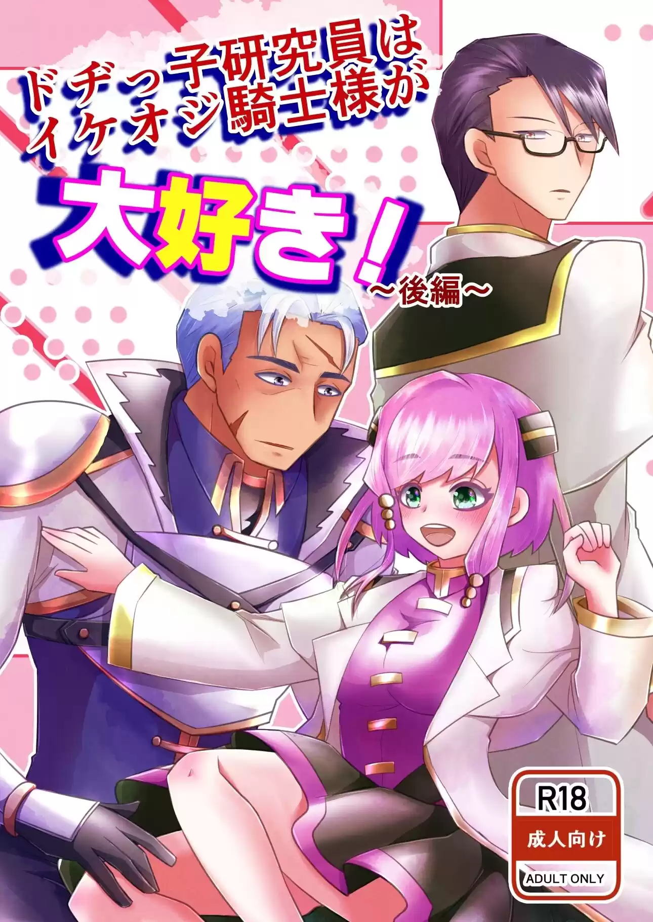 ドヂっ子研究所はイケオジ騎士様が大好き！〜後編〜 (d_521210) - d_521210jp-001