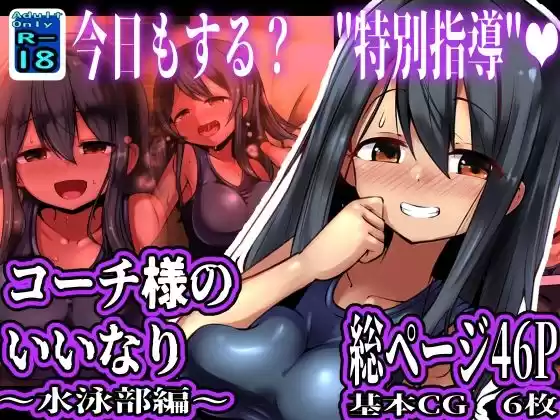コーチ様のいいなり 〜水泳部編〜(d_521374)