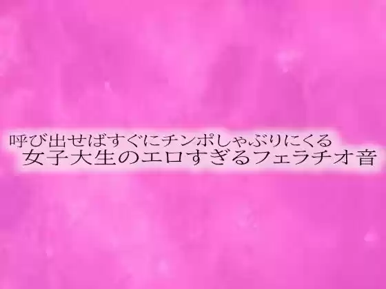 呼び出せばすぐにチンポしゃぶりにくる女子大生のエロすぎるフェラチオ音(d_521455)