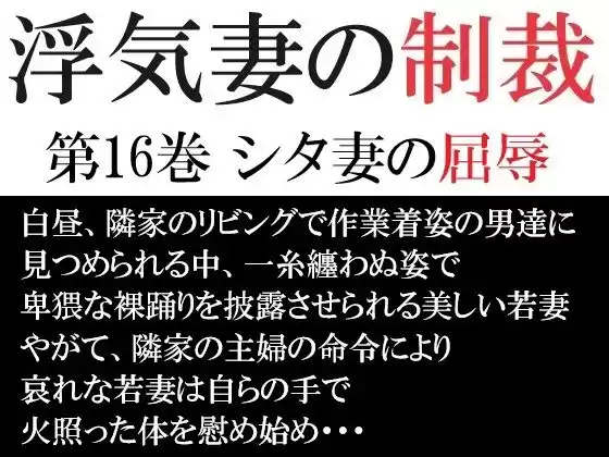 浮気妻の制裁 第16巻 シタ妻の屈辱(d_521502)