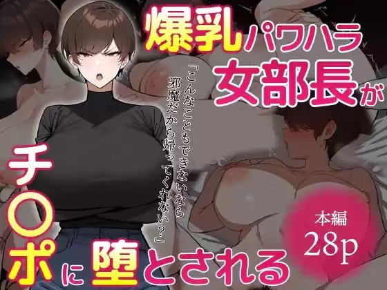 爆乳パワハラ女部長はチ〇ポに堕とされる(d_521648)
