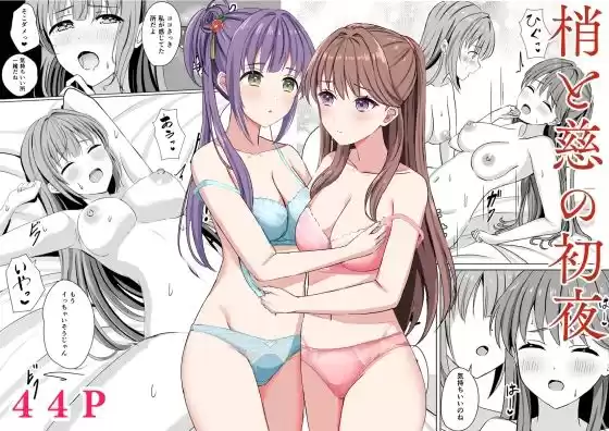 梢と慈の初夜(d_521904)