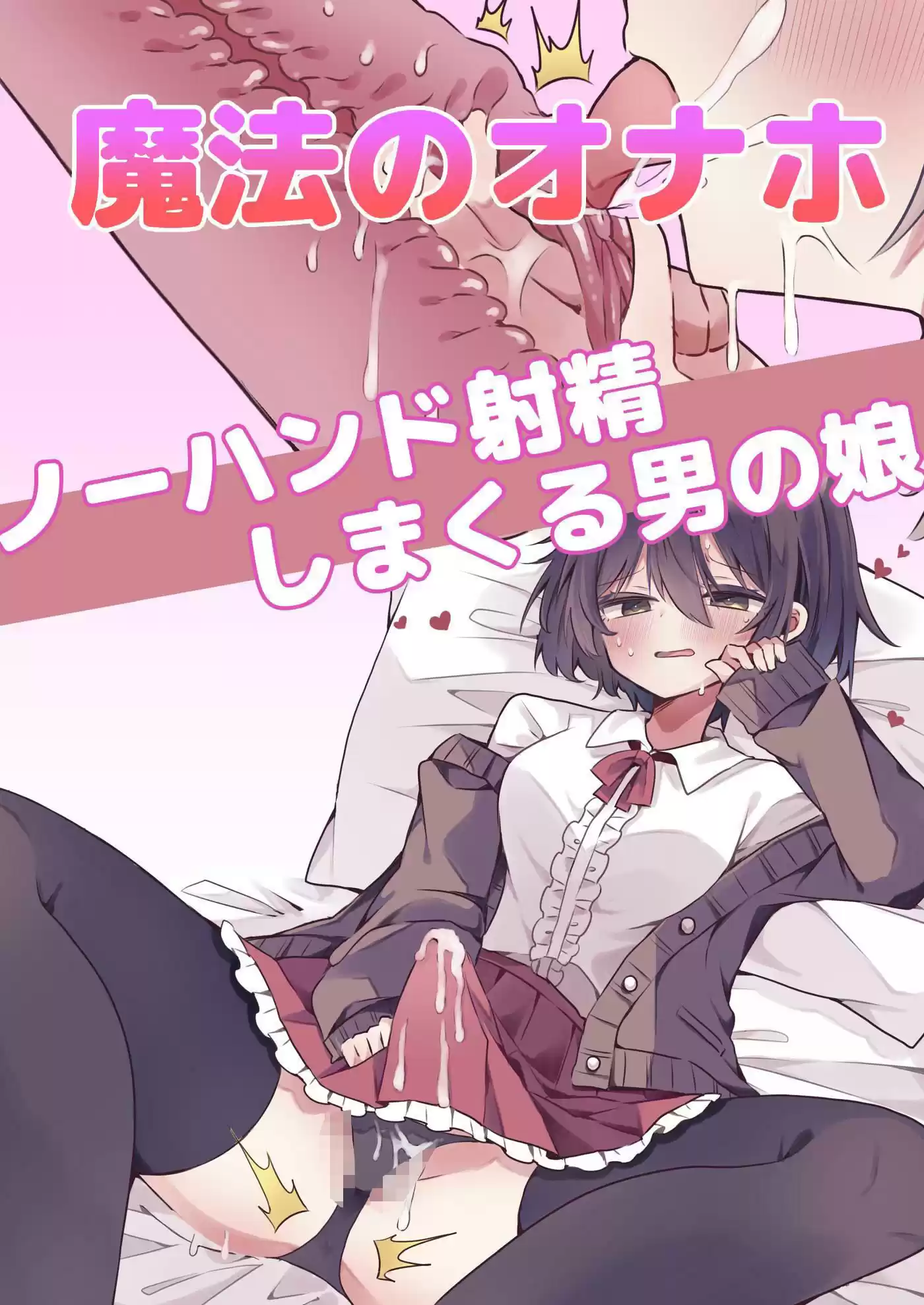 【漫画付き】魔法のオナホで簡単ノーハンド射精 メスイキ・オスイキ同時体験 (d_521990) - d_521990jp-001