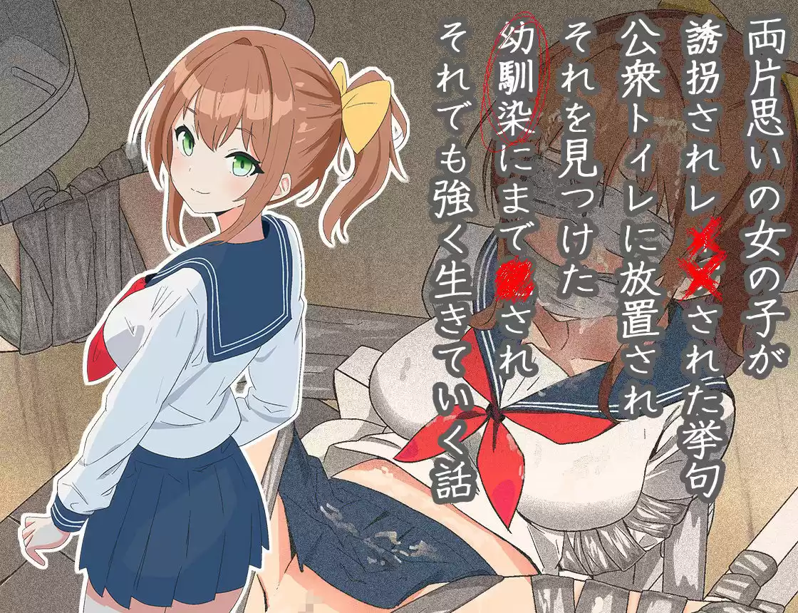 両片思いの女の子が誘拐され●●された挙句公衆トイレに放置され、それを見つけた幼馴染にまで●され、それでも強く生きていく話 (d_522171) - d_522171jp-001
