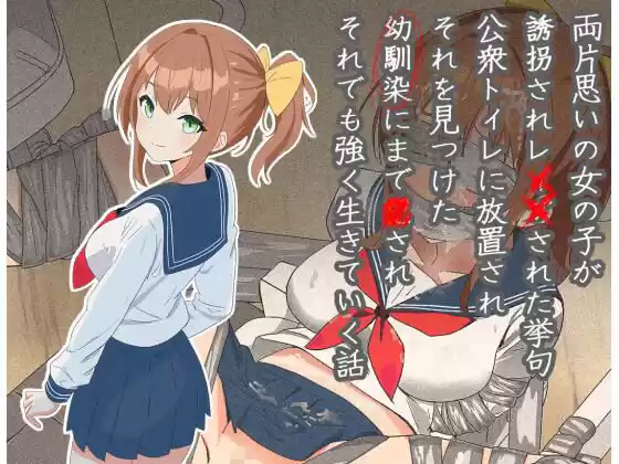 両片思いの女の子が誘拐され●●された挙句公衆トイレに放置され、それを見つけた幼馴染にまで●され、それでも強く生きていく話(d_522171)
