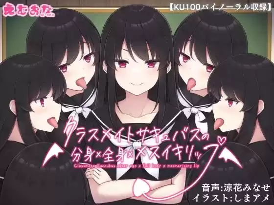 クラスメイトサキュバスの分身×全身×メスイキリップ【KU100バイノーラル】(d_522193)