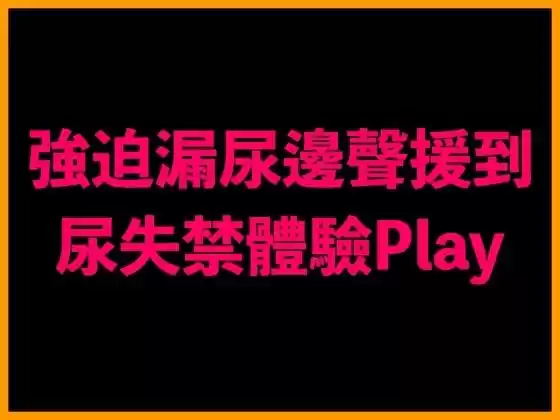 強迫漏尿邊聲援到尿失禁體驗Play(d_522237)