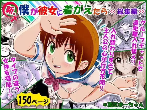 新。僕が彼女に着がえたら ＜総集編＞(d_522355)