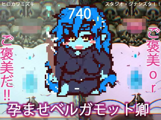孕ませベルガモット卿【第740作記念・シークレットイラストつき】(d_522417)