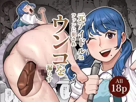 元アイドルの主婦がかつてのファンに襲われウンコを漏らしてイキまくる(d_522602)