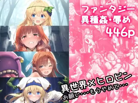 異世界×ヒロピン お願い・・・もうやめて・・・(d_522665)