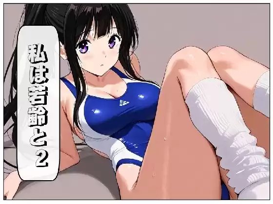 私は若齢と 2(d_522699)