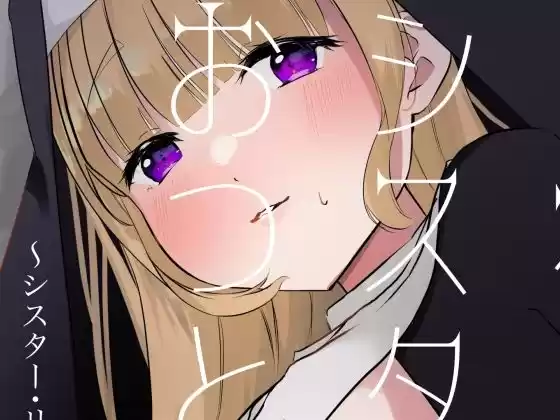 これもシスターのおつとめです 1〜シスター・リリアナの性なるお役目〜(d_522866)