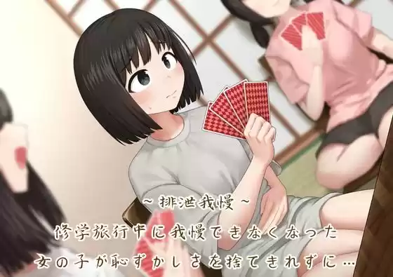 【排泄我慢】修学旅行中に我慢できなくなった女の子が恥ずかしさを捨てきれずに…(d_522942)