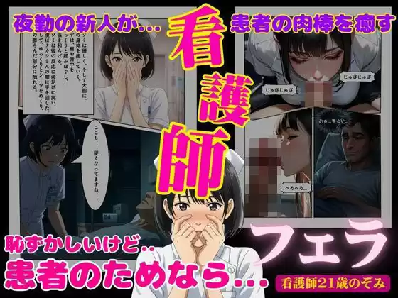 【音声付き】新人研修の看護師フェラで患者の大きなイチモツをチュパチュパ舐めまくる・・・【漫画小説物語】(d_522965)