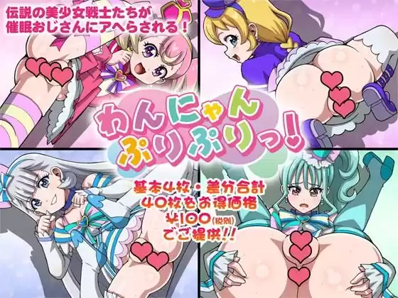 わんにゃんぷりぷりっ！(d_523054)