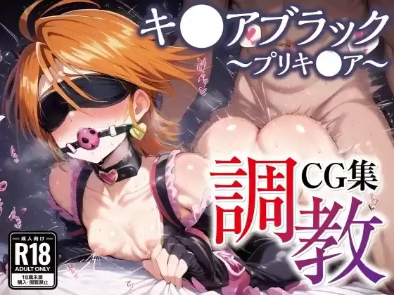 調教CG集 キ●アブラック〜ふたりはプリキ●ア（美●なぎさ）〜【全200枚】(d_523073)