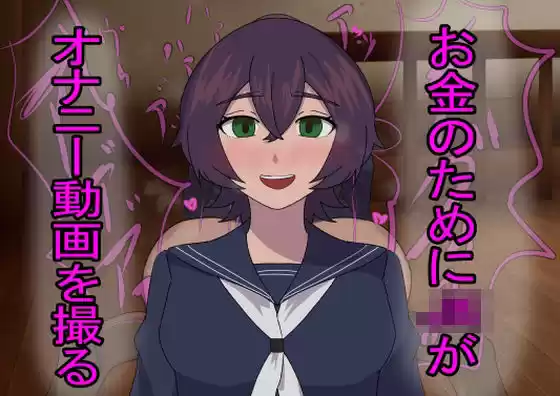 お金のためにJKがオナニー動画を撮る(d_523152)