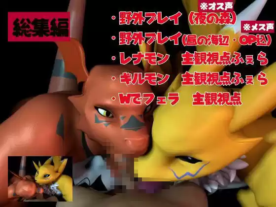 【総集編・獣】デジモン25周年！レナモンとギルモンのエチエチ絶頂交尾！ケモナー必見！【3D動画】 (d_523175) - d_523175jp-001