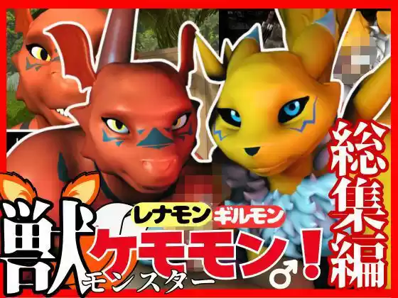 【総集編・獣】デジモン25周年！レナモンとギルモンのエチエチ絶頂交尾！ケモナー必見！【3D動画】(d_523175)