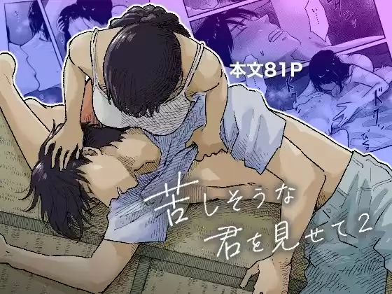 苦しそうな君を見せて2(d_523226)