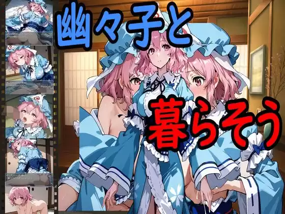 幽々子と暮らそう(d_523404)