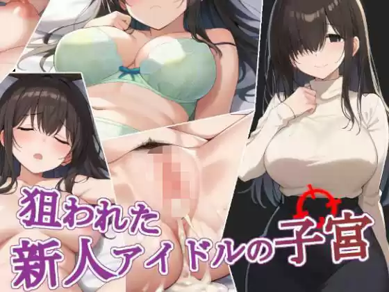 狙われた新人アイドルの子宮(d_523495)