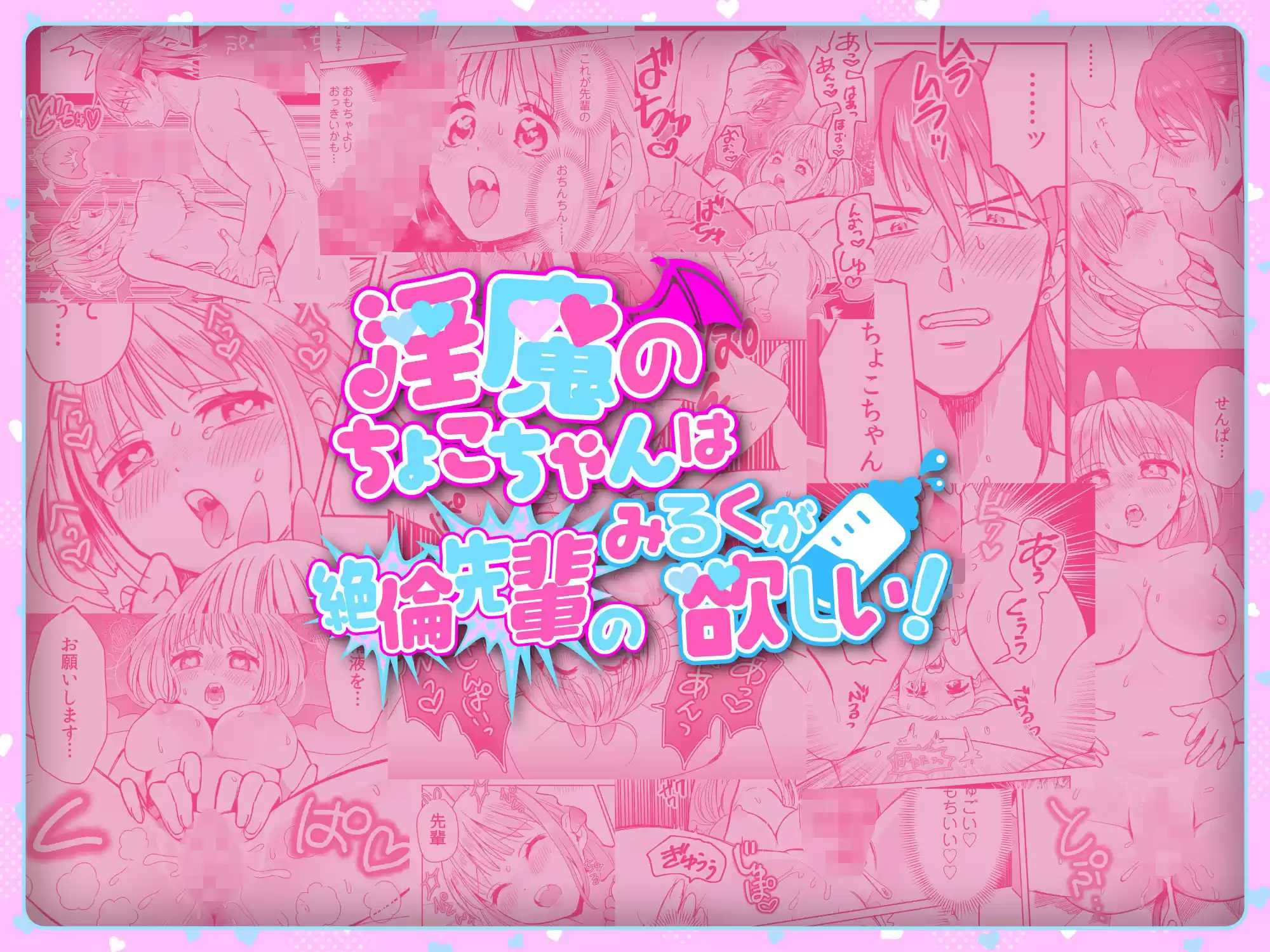 淫魔のちょこちゃんは絶倫先輩のみるくが欲しい！1 (d_524140) - d_524140jp-005