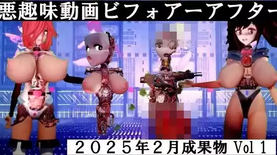 悪趣味動画ビフォアーアフター 2025年2月成果物Vol1(d_524144)