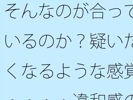 【無料】そんなのが合っているのか？疑いたくなるような感覚・・・・違和感の中で漕ぎ進める(d_524495zero)