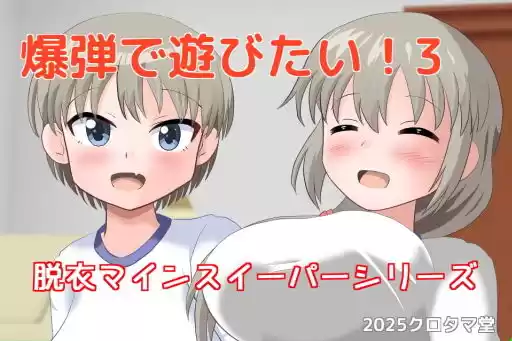 爆弾で遊びたい！3(d_524637)