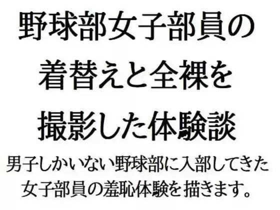 野球部女子部員の着替えと全裸を撮影した体験談(d_524717)