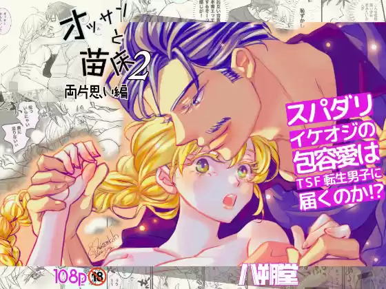 オッサンと苗床2〜両片思い編(d_524750)