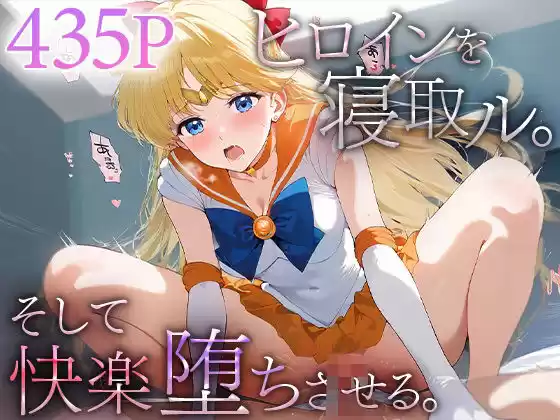 ヒロインを寝取ル。そして快楽堕ちさせる。セーラ○ビーナス(d_524824)