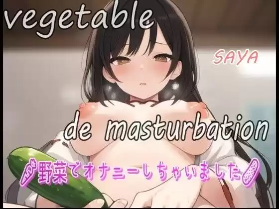 【実録お野菜オナニー】「しゅごい！しゅごい！あわわわ！オマンコの奥に胡瓜があたってキモチイイぃ〜よ〜」淫乱巫女！さあやが野菜でオナニーしちゃいました！(d_524917)