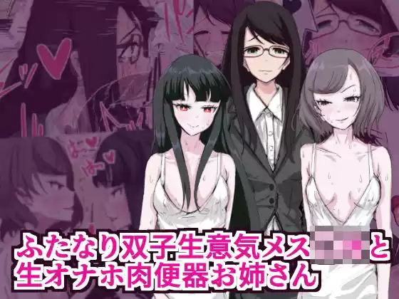 ふたなり双子生意気メス○キと生オナホ肉便器お姉さん(d_524979)