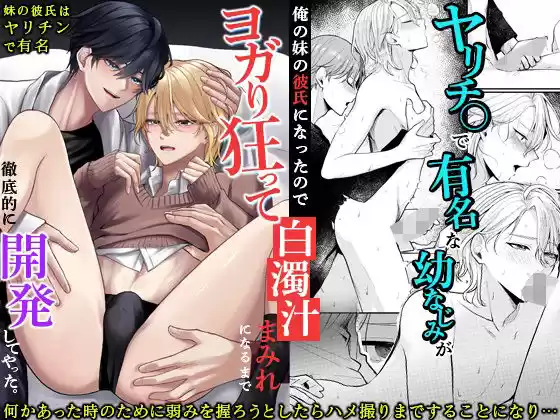 ヤリチ〇で有名な幼なじみが俺の妹の彼氏になったのでヨガり狂って白濁汁まみれになるまで徹底的に開発してやった。(d_525270)
