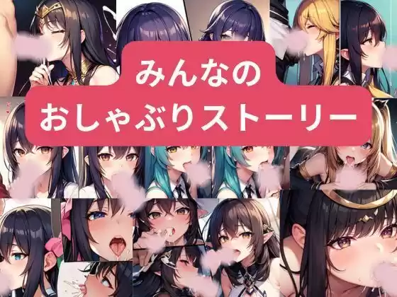 みんなのおしゃぶりストーリー(d_526382)