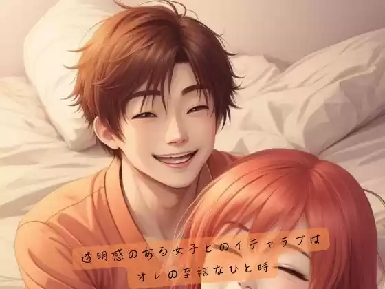 透明感のある女子とのイチャラブはオレの至福なひと時(d_526515)