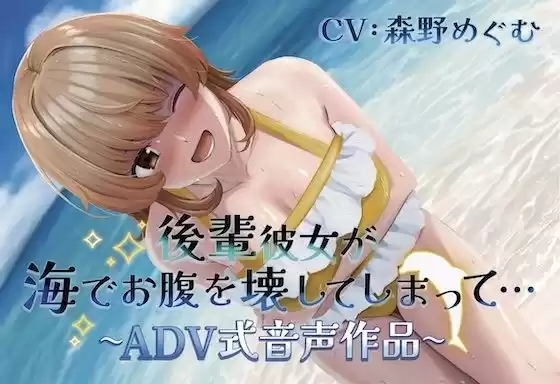 【排泄我慢】後輩彼女が海でお腹を壊してしまって… 〜ADV式音声作品〜 （スカトロ/おなら）(d_527289)
